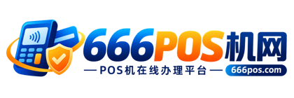 666POS机网