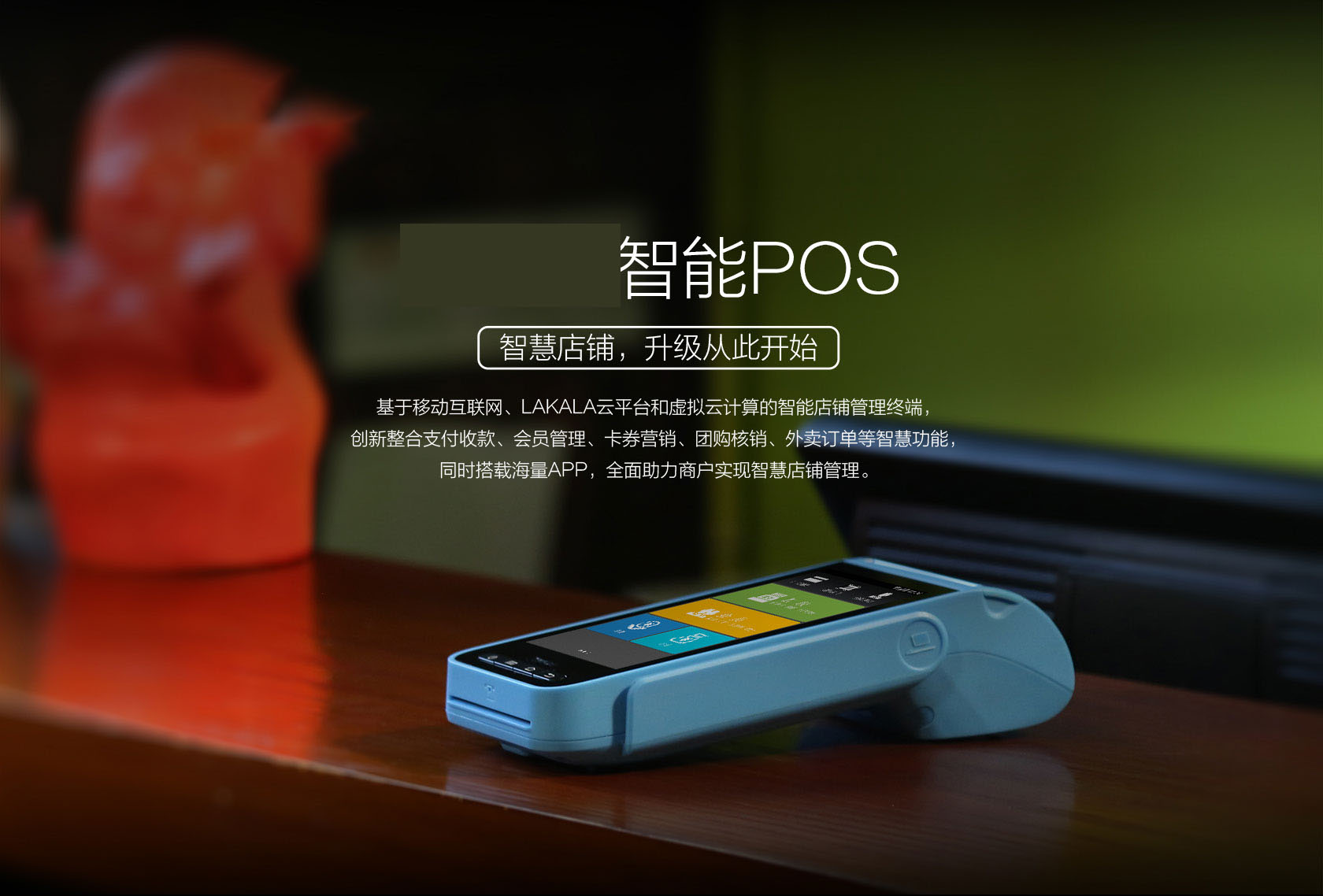 智能POS-POS机申请办理